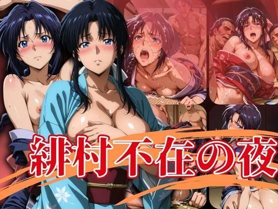 【クソエロ】緋村不在の夜｜エロ灰皿