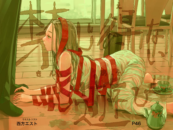 【クソエロ】禁じ得ない遊び｜ウエストリスト