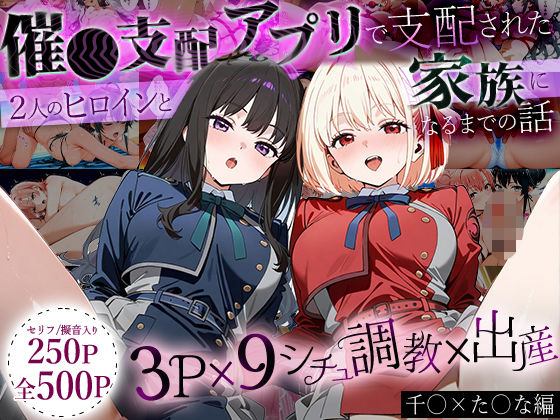 【クソエロ】「生まれてきてよかった…」催●支配アプリで支配された2人のヒロインと‘家族’になるまでの話。_ち○と×た○な｜ハニトー