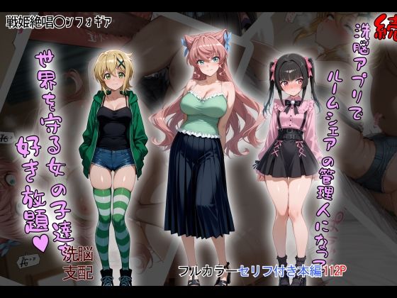 【クソエロ】［tabatacopon］続・洗脳ハーレム_ルームシェアの管理人になって_世界を守る女の子達を好き放題｜タバタコポン