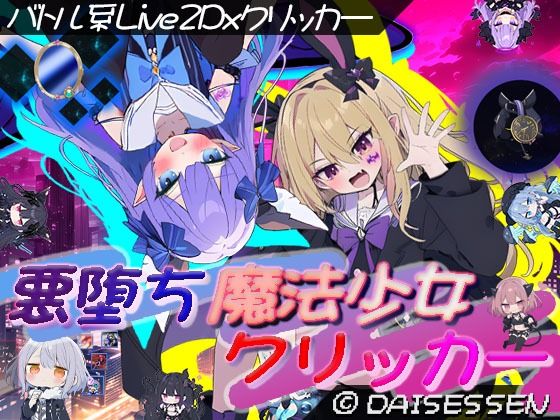 【クソエロ】悪堕ち魔法少女クリッカー｜大雪戦