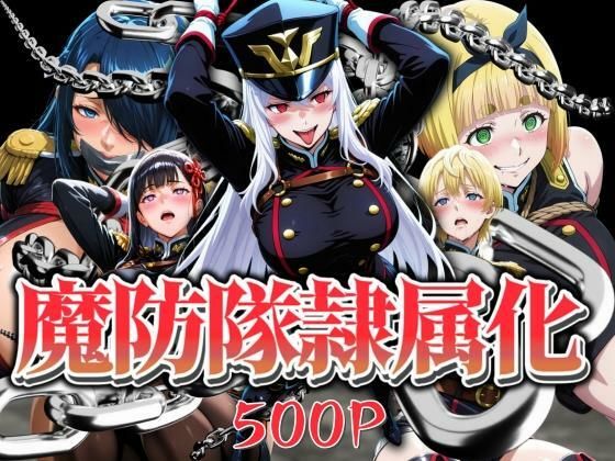 【クソエロ】魔防隊隷属化 〜肉便器と化した女たち〜｜はらませてよ