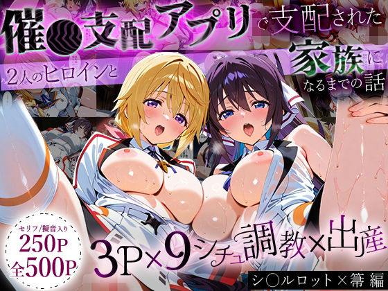 【クソエロ】「生まれてきてよかった…」催●支配アプリで支配された2人のヒロインと‘家族’になるまでの話。_シャルロット × 箒｜はなふっく