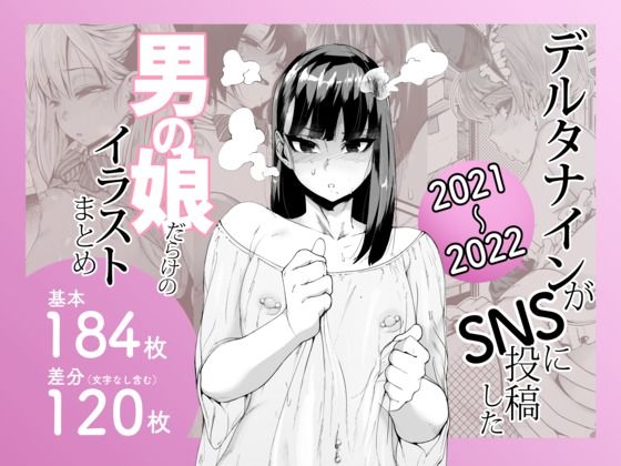 【クソエロ】デルタナインがSNSに投稿した男の娘だらけのイラストまとめ2021〜2022｜Δ9Addict