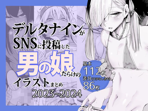 【クソエロ】デルタナインがSNSに投稿した男の娘だらけのイラストまとめ2023〜2024｜Δ9Addict