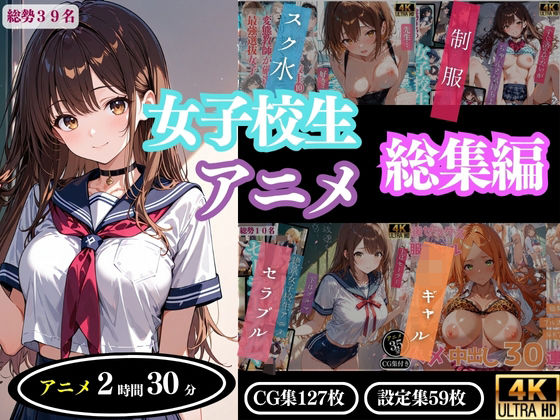 【クソエロ】【4Kアニメ】女子校生アニメ総集編｜ProLite