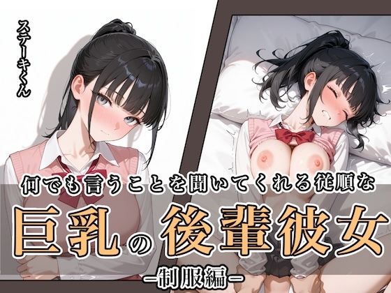 【クソエロ】何でも言うことを聞いてくれる従順な巨乳の後輩彼女｜ステーキくん
