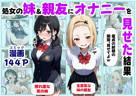 【クソエロ】処女の妹＆親友にオナニーを見せた結果｜【制服＆アニメ】大好き商店（byハマダ殿下）