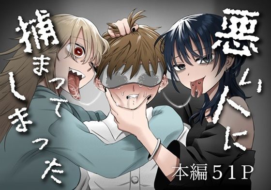 【クソエロ】悪い人に捕まってしまった｜叡智研究所