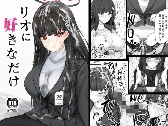 【クソエロ】リオに好きなだけ｜白銀木犀