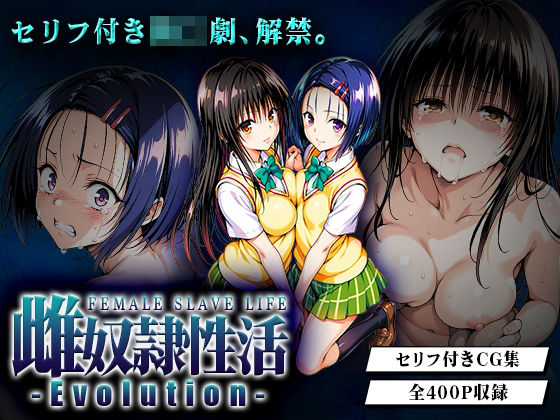 【クソエロ】雌奴○性活-Evolution- 古○川・西○寺篇｜はれんち出版