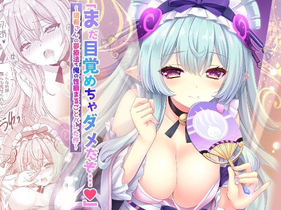 【クソエロ】「まだ目覚めちゃダメだぞ…（はーと）」〜瑞希さんの夢療法で俺の性癖まるごとバレた件〜｜ZiP