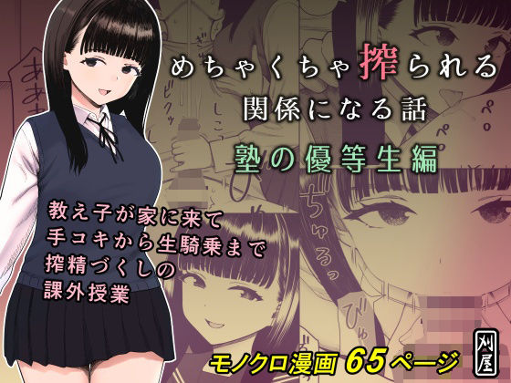 【クソエロ】めちゃくちゃ搾られる関係になる話 塾の優等生編｜刈屋