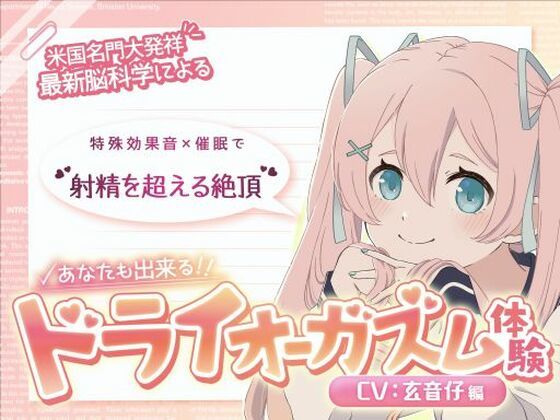 【クソエロ】【米国名門大の脳科学研究起源】あなたも出来るドライオーガズム！特殊効果音x催〇で、射精を遥かに超える絶頂ヒプノトランス CV玄音仔編｜神経聴覚言語研