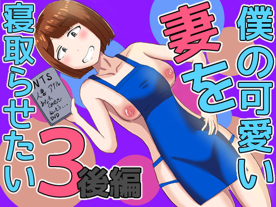 【クソエロ】僕の可愛い妻を寝取らせたい3後編｜オシナガキ