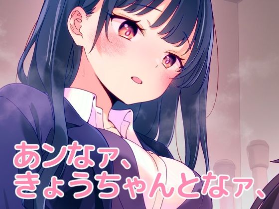 【クソエロ】あンなァ、きょうちゃんとなァ、｜まくねいる工房