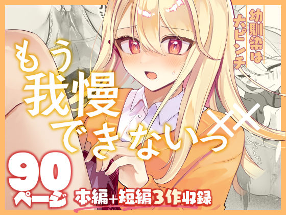 【クソエロ】【限界おしっこ集】幼馴染は大ピンチ＋短編3作品｜水星まじっく
