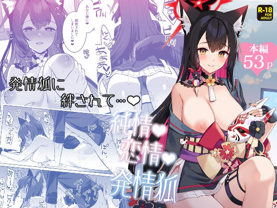 【クソエロ】純情恋情発情狐｜ノミヤ組