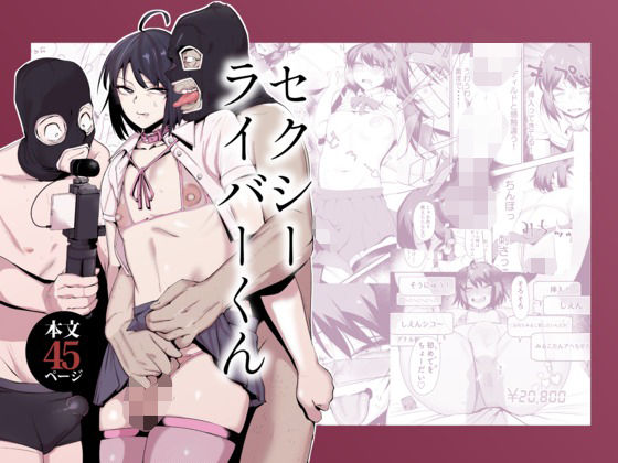 【クソエロ】セクシーライバーくん｜Δ9Addict