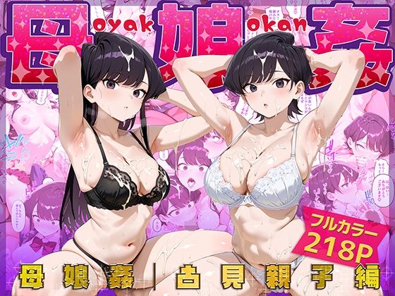【クソエロ】母娘姦 古見親子編｜ぴーちかくてる