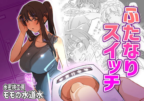 【クソエロ】ふたなりスイッチ｜水密桃工房