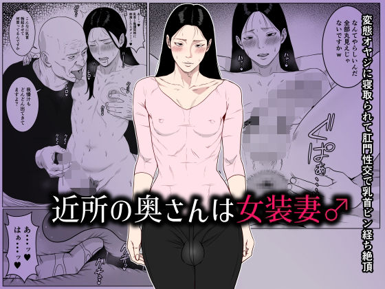 【クソエロ】近所の奥さんは女装妻♂ 〜変態オヤジに寝取られて肛門性交で乳首ビン経ち絶頂〜｜ダンパチーノ