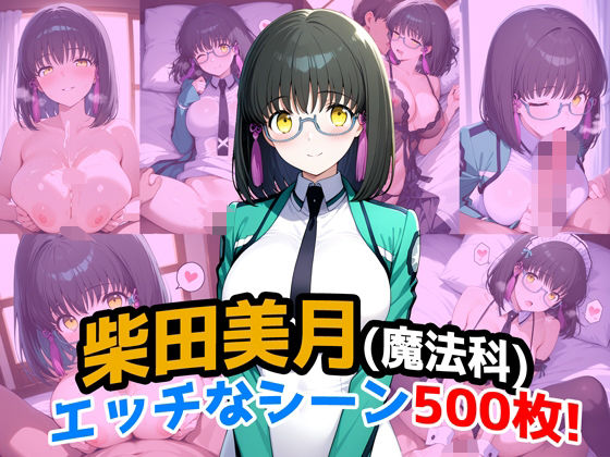 【クソエロ】『柴田美月（魔法科〇校の劣等生）』のエッチなシーン500枚！（寝取られあり）｜農地改革