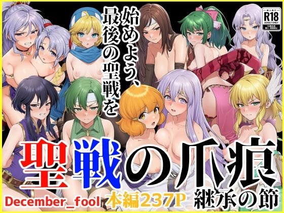 【クソエロ】聖戦の爪痕 継承の節｜December_fool