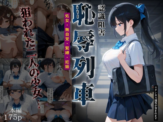 【クソエロ】恥辱列車【認識阻害】｜ふりかけラブ