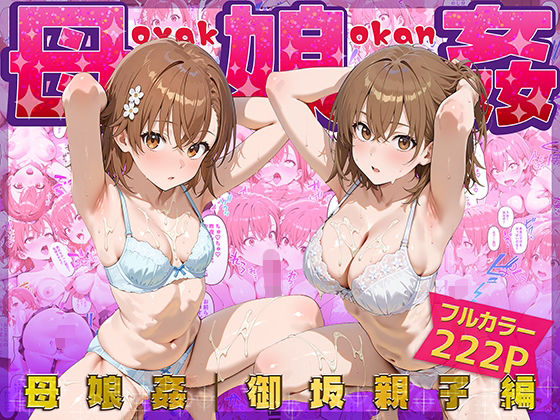 【クソエロ】母娘姦 御坂親子編｜ぴーちかくてる