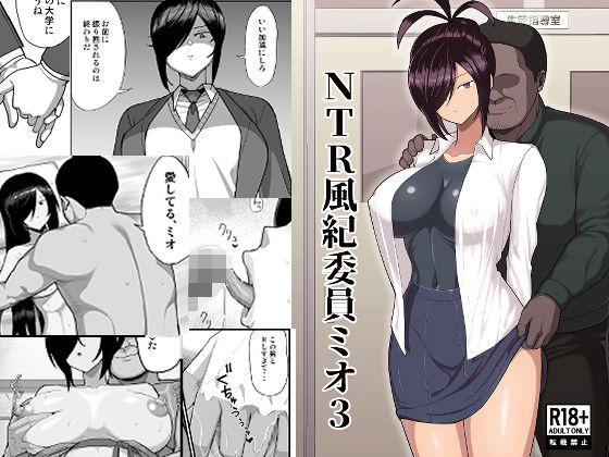 【クソエロ】NTR風紀委員ミオ3｜吹溜