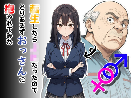 【クソエロ】転生したらJKだったのでとりあえずおっさんに抱かれてみた｜だびでぞーだぞー♂
