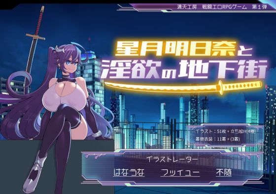 【クソエロ】星月明日奈と淫欲の地下街｜満天工房