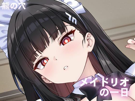 【クソエロ】メイドリオの一日｜熊の穴