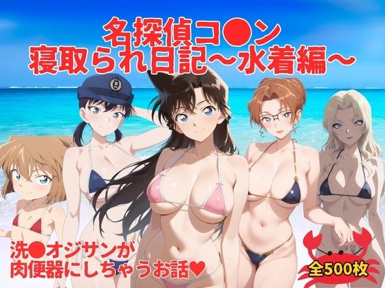 【クソエロ】名探偵コ●ン寝取られ日記〜 水着編 〜｜満月の夜に走り出す