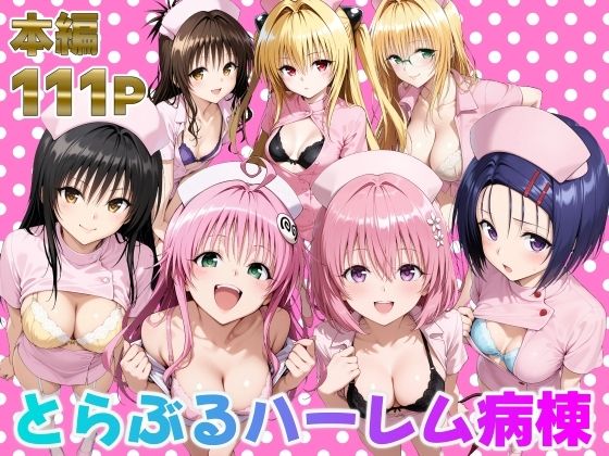 【クソエロ】とらぶるハーレム病棟｜脇ノ森茂太郎