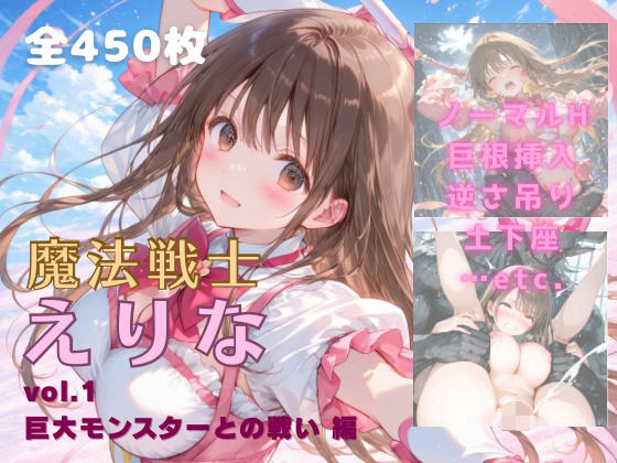 【クソエロ】魔法戦士えりな vol.1 巨大モンスターとの戦い 編｜てにおは堂