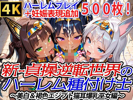 【クソエロ】新・貞操逆転世界のハーレム種付け士〜美白＆褐色エジプト猫耳爆乳巫女編〜（妊娠要素あり）｜爆乳ハーレムファンタジア