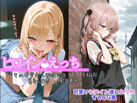 【クソエロ】ヒロインえっち その〇替え人形は恋をする 喜多川〇夢 ・ 乾〇寿叶｜chack