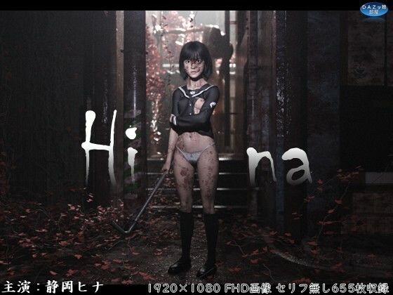 【クソエロ】Hina 破瓜の刻｜ダズ娘の部屋