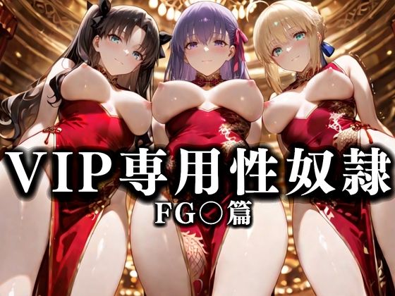 【クソエロ】裏カジノのVIP専用性奴●──裏カジノ×チャイナドレス Fate/Grand Order篇｜性春みるく工房