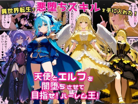 【クソエロ】異世界転生で手に入れたスキルは悪堕ち化！？天使とエルフ勇者を闇堕ちさせて、目指せハーレム王！｜えちえちイラスト絵師