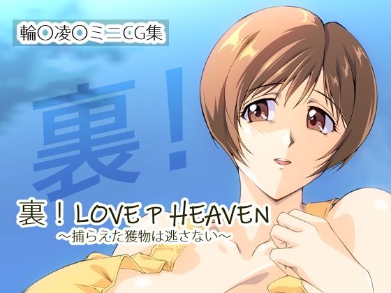 【クソエロ】裏！LOVE P HEAVEN 〜捕らえた獲物は逃さない〜｜さくらなおみき