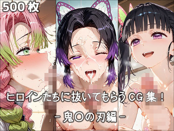 【クソエロ】ヒロインに抜いてもらうCG集！ -鬼〇の刃編-｜どんどこ