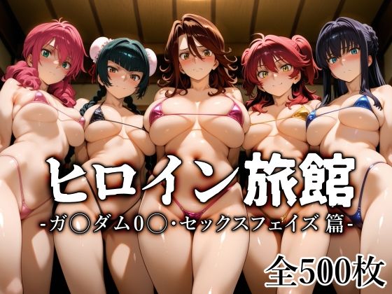 【クソエロ】ヒロイン旅館 -ガ〇ダム0〇・セックスフェイズ篇-｜愛玩ファクトリー