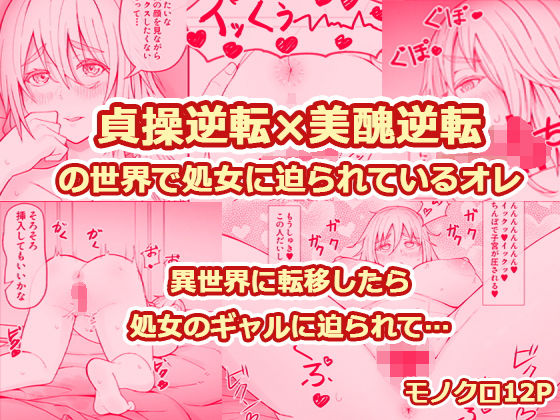 【クソエロ】貞操逆転×美醜逆転の世界で処女に迫られてるオレ｜監獄サテライトの漫画