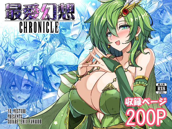 【クソエロ】最愛幻想クロニクル｜妖滅堂