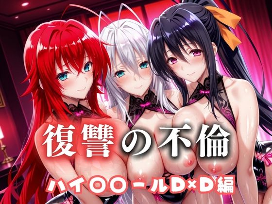 【クソエロ】復讐の不倫──昔俺をいじめてた男の‘清楚な妻’を穢す夜 ハイス〇ールD×D篇｜絶対卍領域