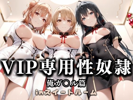 【クソエロ】スイートルームVIP専用性処理係──快楽提供ルームサービス。 やはり俺の青春ラブコメはまちがっている。編｜性春みるく工房