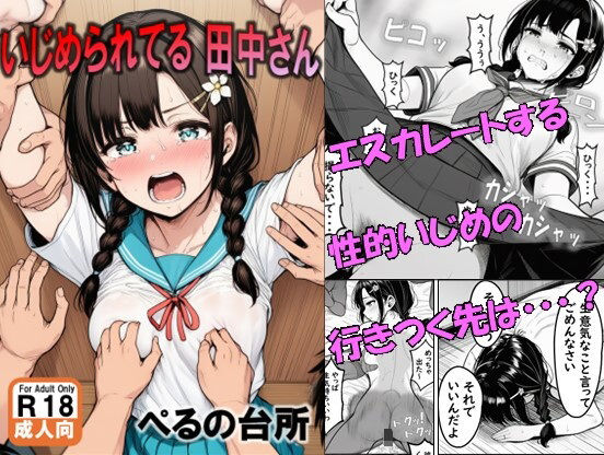 【クソエロ】いじめられてる田中さん｜ぺるの台所